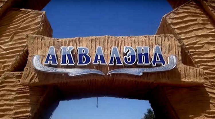 Аквапарк «Акваленд» Каспийск