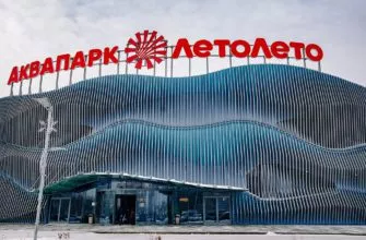 Аквапарк Лето Лето в Тюмени